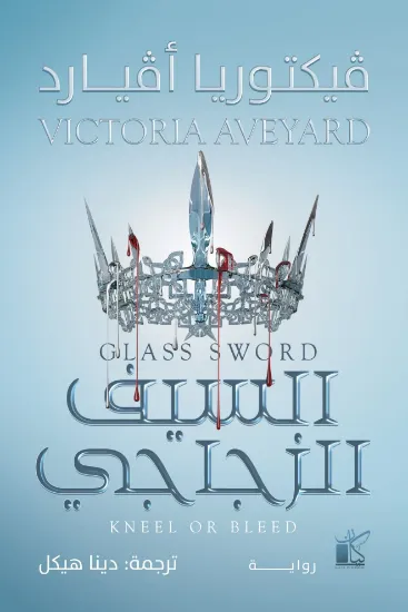 صورة السيف الزجاجي